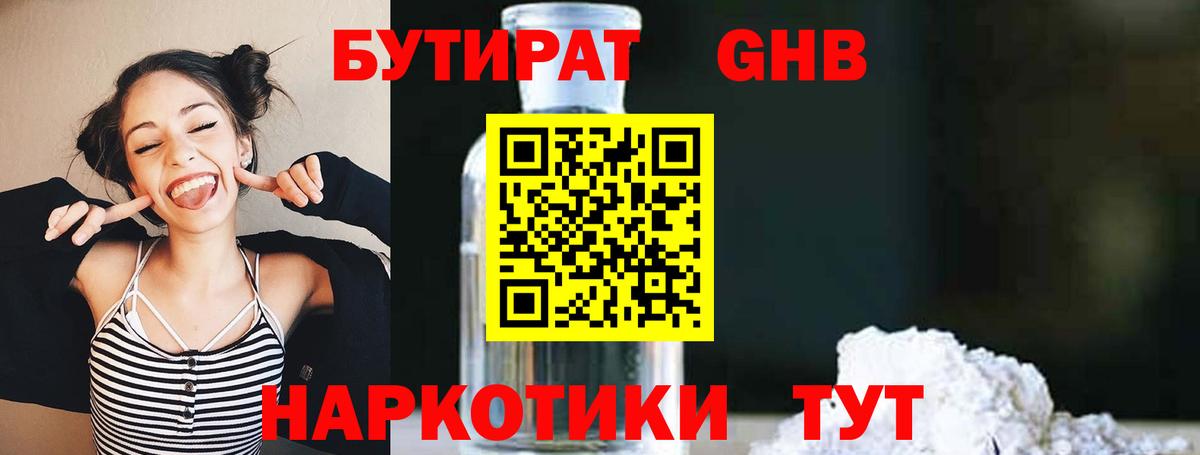 Бутират оксибутират  Бутират  Тутаев  Вход с VPN 